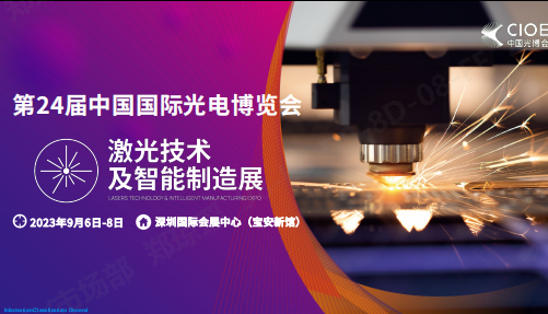 凯发k8一触即发公司受邀参展第24届中国国际光电博览会
