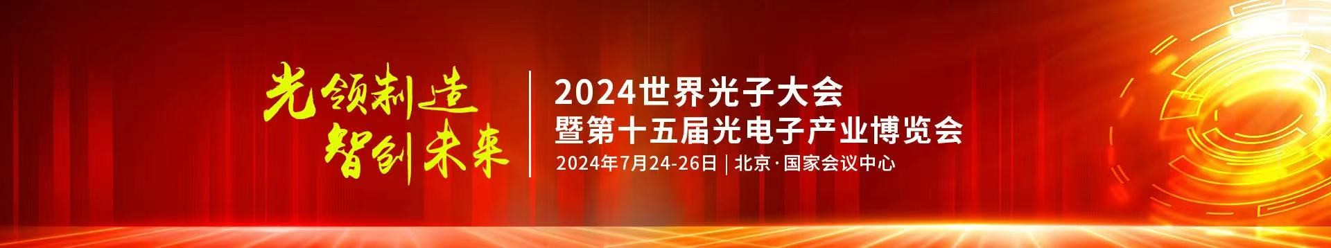 凯发k8一触即发公司受邀参加2024年第十五届光电子产业博览会