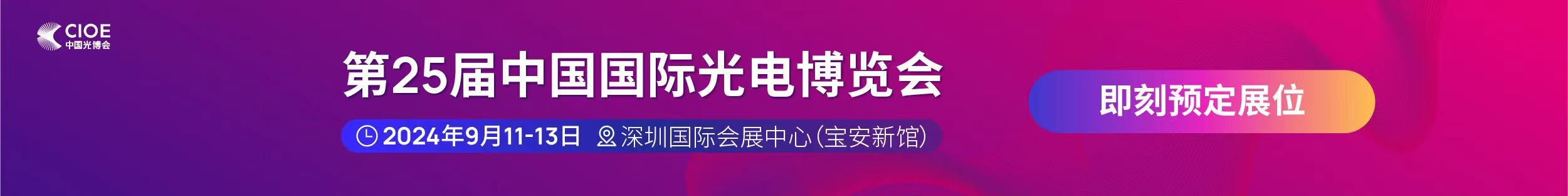 凯发k8一触即发公司受邀参展第25届中国国际光电博览会